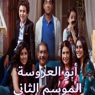 مسلسل أبو العروسة ج2 2018 طاقم العمل فيديو الإعلان