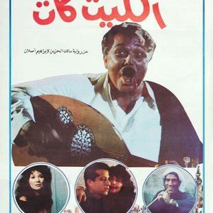 فيلم الكيت كات 1991 طاقم العمل فيديو الإعلان صور