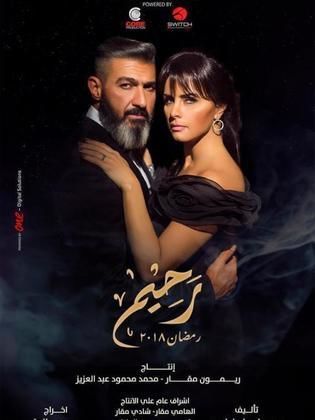 مشاهدة مسلسل رحيم l رحيم الحلقة الاخيرة اون لاين