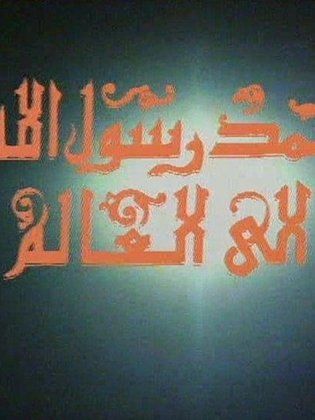 مسلسل محمد رسول الله إلى العالم 1993 طاقم العمل فيديو