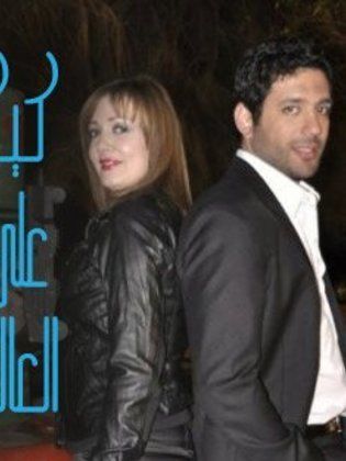 مسلسل كيكا على العالي 2014 طاقم العمل فيديو الإعلان صور