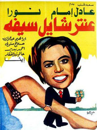 TÉLÉCHARGER AL ZA3IM ADEL IMAM IMAM ADEL AL TÉLÉCHARGER ZA3IM