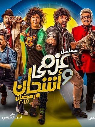 مشاهدة مسلسل عزمي وأشجان l عزمي وأشجان الحلقة الاولى – 1 اون لاين
