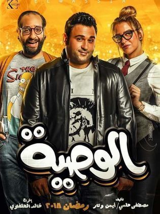 مشاهدة مسلسل الوصية l الوصية الحلقة الاخيرة اون لاين