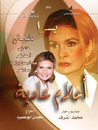 Image result for أحلام عادية (مسلسل)