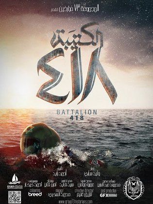 فيلم الكتيبه 418 al katiba 418 فيلم الكتيبه 418 al katiba 418