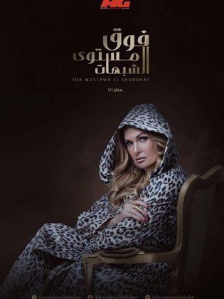 Image result for فوق مستوى الشبهات (مسلسل