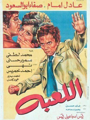 فيلم اللعبة 1978 طاقم العمل فيديو الإعلان صور النقد