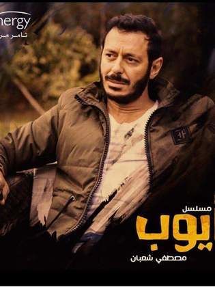 مشاهدة مسلسل أيوب l أيوب الحلقة الخامسة والعشرون – 25 اون لاين