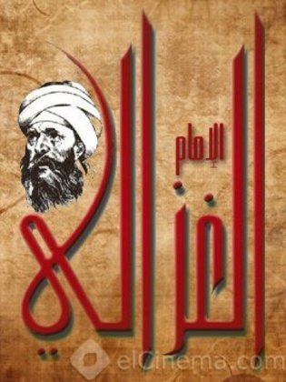 الإمام الغزالى _315x420_eb6808df2835b92f01088a1a75df1cf9ce97a299b1254e455e2c1f20a2660521