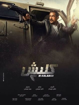 مشاهدة مسلسل كلبش 2 l كلبش 2 الحلقة الاخيرة اون لاين