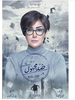 مشاهدة مسلسل ضد مجهول l ضد مجهول الحلقة الاخيرة اون لاين
