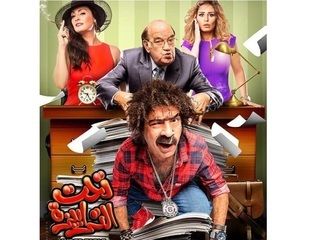فيلم تحت الترابيزة 2016 طاقم العمل فيديو الإعلان صور