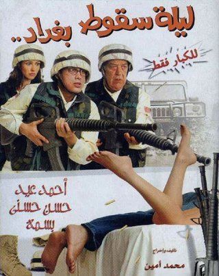 طاقم العمل فيلم ليلة سقوط بغداد 2005