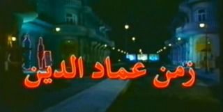 تحميل مسلسل زمن عماد الدين تحميل مسلسل زمن عماد الدين