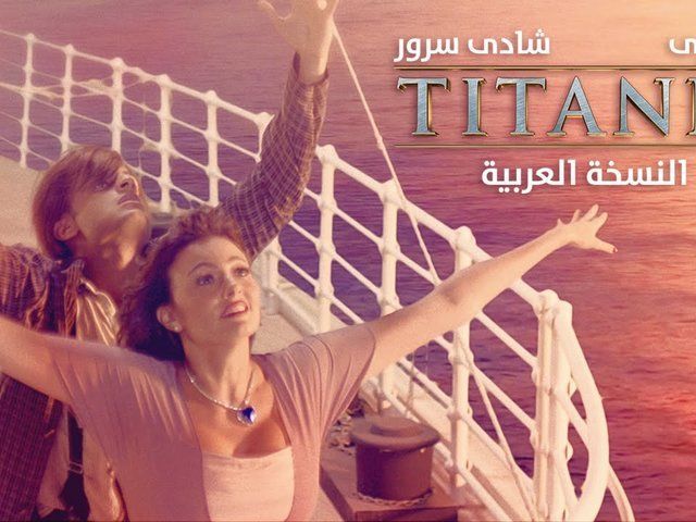 فيلم تيتانيك النسخة العربية 2016 طاقم العمل فيديو
