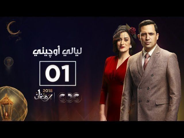 حلقات المسلسل مسلسل ليالي أوجيني 2018