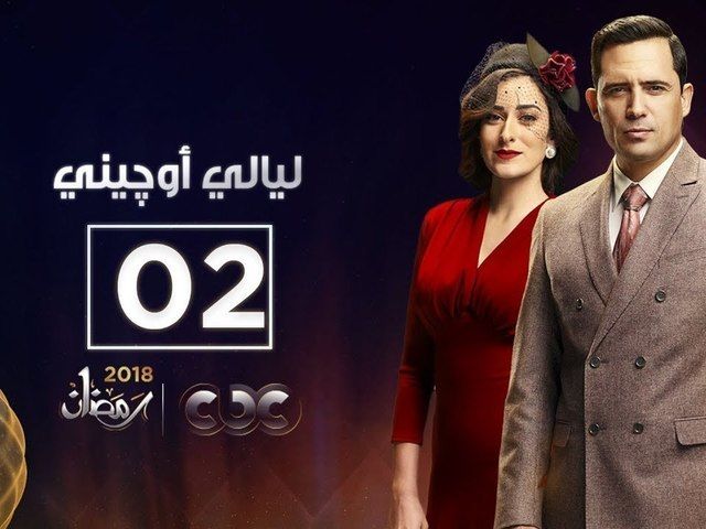 حلقات المسلسل مسلسل ليالي أوجيني 2018