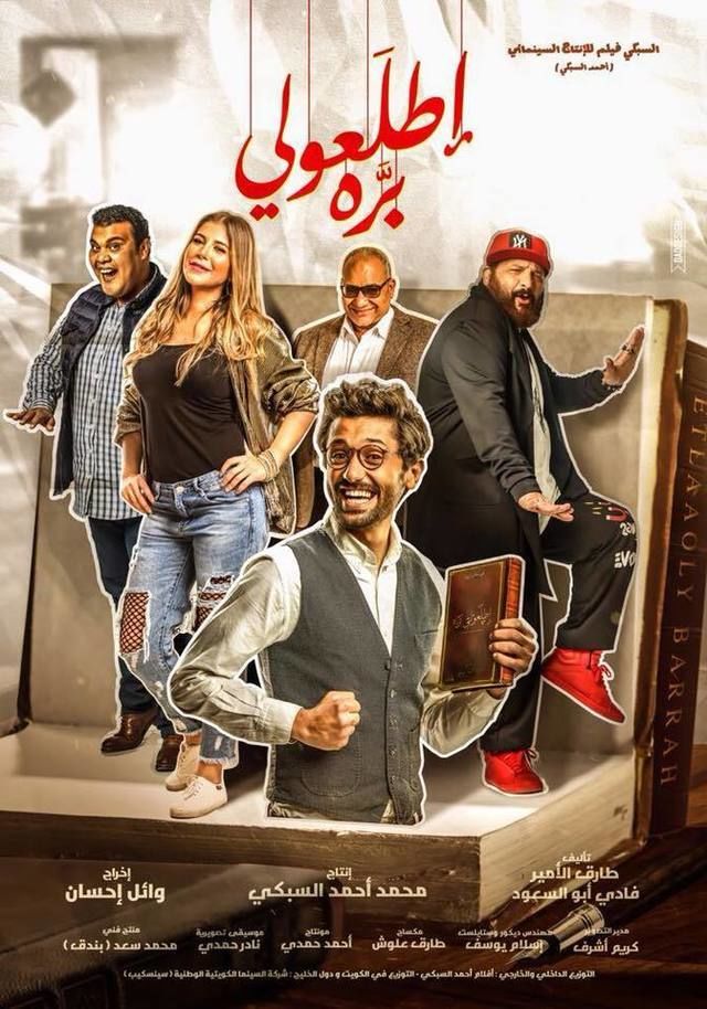 مشاهدة فيلم اطلعولي برة 2018 مشاهدة فيلم اطلعولي برة 2018