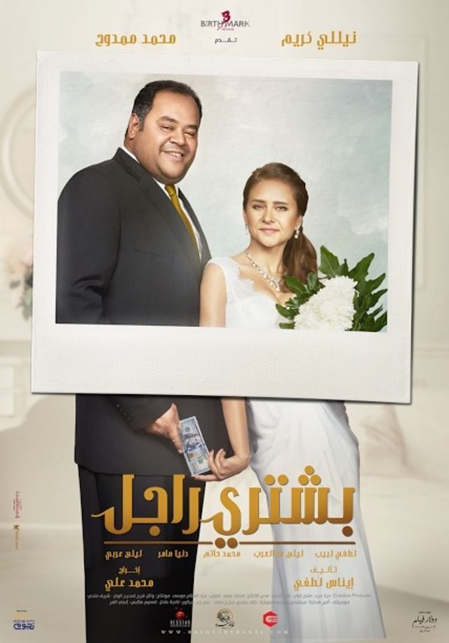 مشاهدة فيلم بشتري راجل بطوله نيلي كريم ومحمد ممدوح كامل 2017 بجوده HD مشاهدة فيلم بشتري راجل بطوله نيلي كريم ومحمد ممدوح كامل 2017 بجوده HD