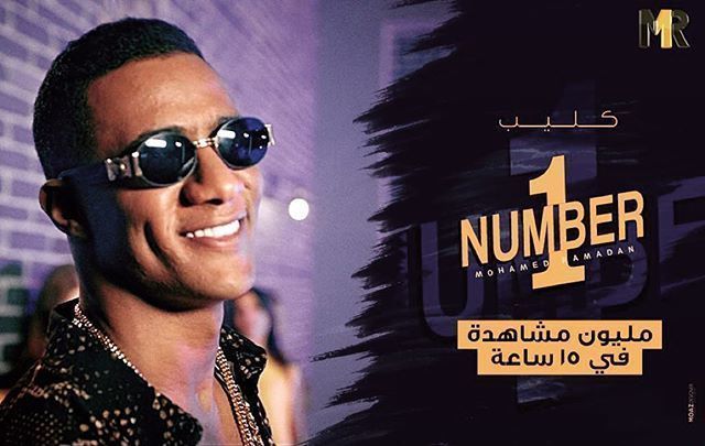 فيديو| محمد رمضان يتخطي بـ"NUMBER 1" مليون مشاهدة - خبر