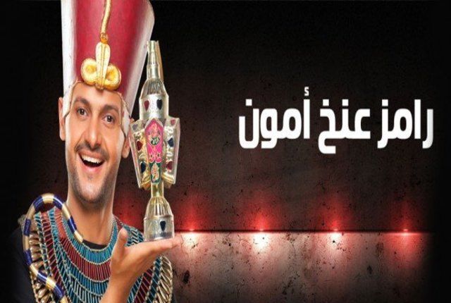 ramez ankh amoun episode 13