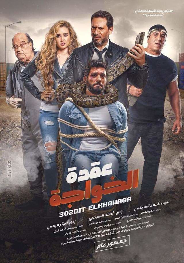 مشاهدة فيلم عقدة الخواجة 2018 مشاهدة فيلم عقدة الخواجة 2018