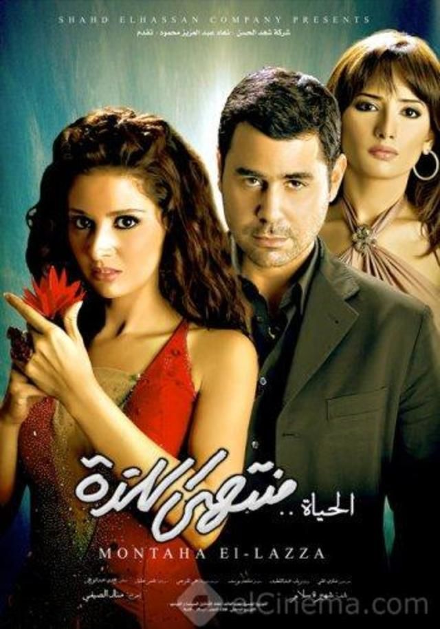 فيلم الحياة منتهى اللذة 2005 طاقم العمل فيديو الإعلان