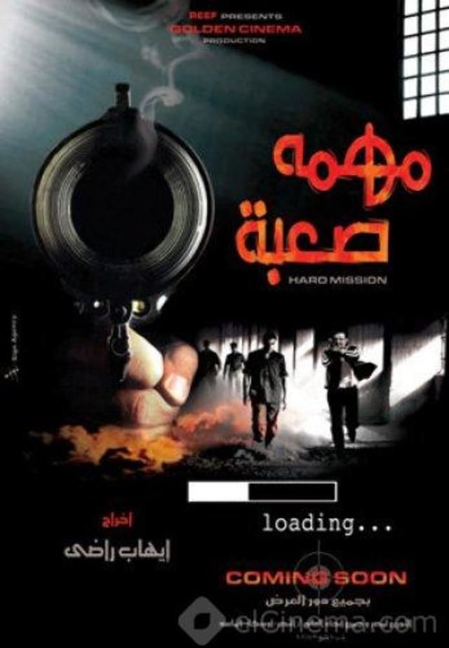 فيلم مهمة صعبة 2006 معرض الصور