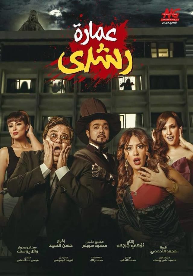 فيلم عمارة رشدي 2017 فيلم عمارة رشدي 2017