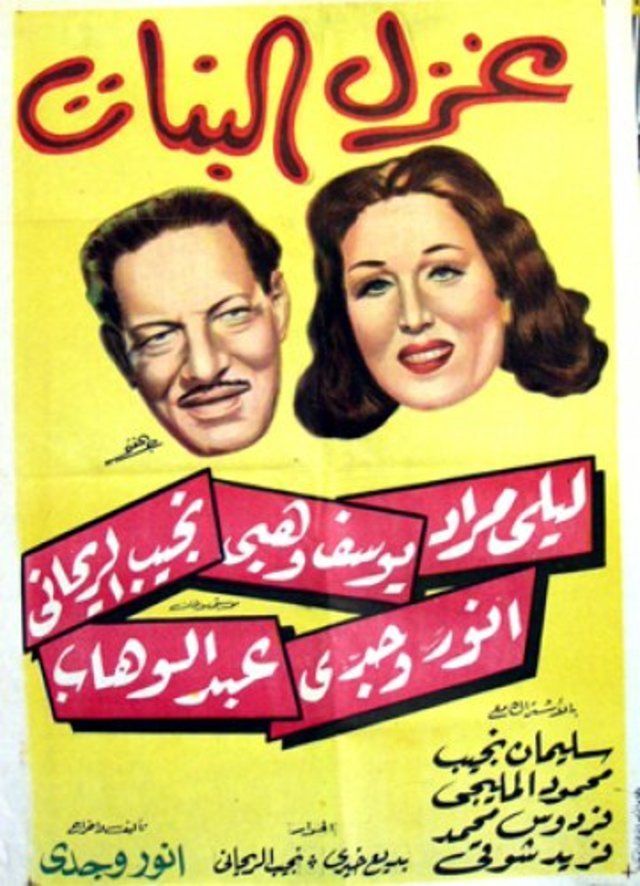 فيلم غزل البنات 1949 معرض الصور